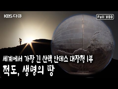 A journey that begins in the equatorial country of Ecuador. / Andes 8,000km Part 1 - The Equator,...