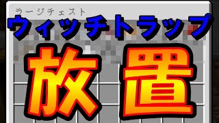 【マイクラJE】ウィッチトラップで放置！恐ろしい効率・・・ part137【ひまねこ2020】