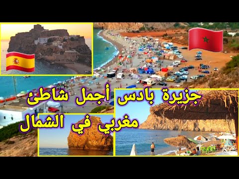 جزيرة بادس ،او جزيرة القميرة أجمل شاطئ على ساحل البحر الأبيض المتوسط Peñón de Vélez de la Gomera