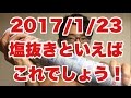 ボディビル初出場までの記録20170119【東京オープン】塩抜きといえばこれでしょう