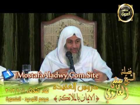  سلسلة العقيدة (4) عقيدة الايمان بالملائكة توحيد المنصورة الثلاثاء 1 10 2013 