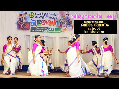 ഒന്നാം സ്ഥാനം നേടിയ തിരുവാതിരകളി Kerala School Kalolsavam thiruvathira HSS