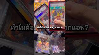ทำไมการ์ดต้องอิงราคากลาง? #onepiececardgame #onepiecetcg #การ์ดโปเกมอน #pokemontcg
