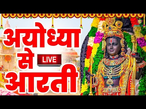 LIVE:राम लला के दर्शन ||अयोध्या से लाइव || राम मंदिर से लाइव_Ram Mandir ShubhDarshan 2024-05-12 02:08