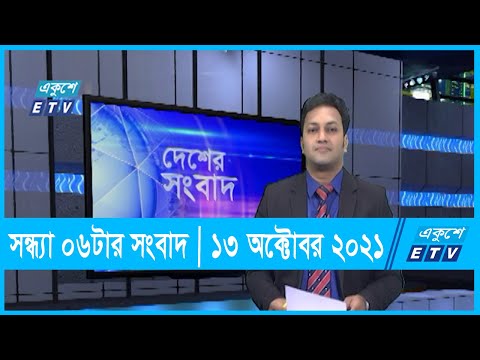 06 PM News || সন্ধ্যা ০৬টার সংবাদ || 13 October 2021