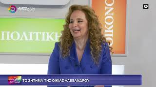 ΤΟ ΖΗΤΗΜΑ ΤΗΣ ΟΙΚΙΑΣ ΑΛΕΞΑΝΔΡΟΥ_ΔΗΜΗΤΡΗΣ ΔΕΛΗΓΙΑΝΝΗΣ 02 04 2026