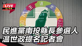 民進黨南投縣長參選人温世政提名記者會