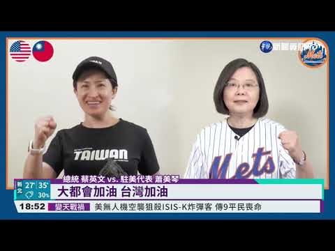 紐約大都會台灣日 小英現聲.蕭美琴開球