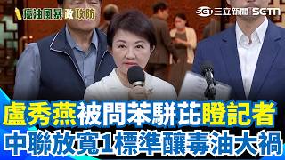 盧秀燕被問苯駢芘「瞪記者」立刻快閃？ 中聯放寬「黃豆允收標準」釀毒油大禍！中市府8年都在幹嘛？｜三立新聞網 SETN.com
