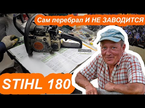 Ремонт ШТИЛЬ 180 бензопила Сам пребрал поршневую