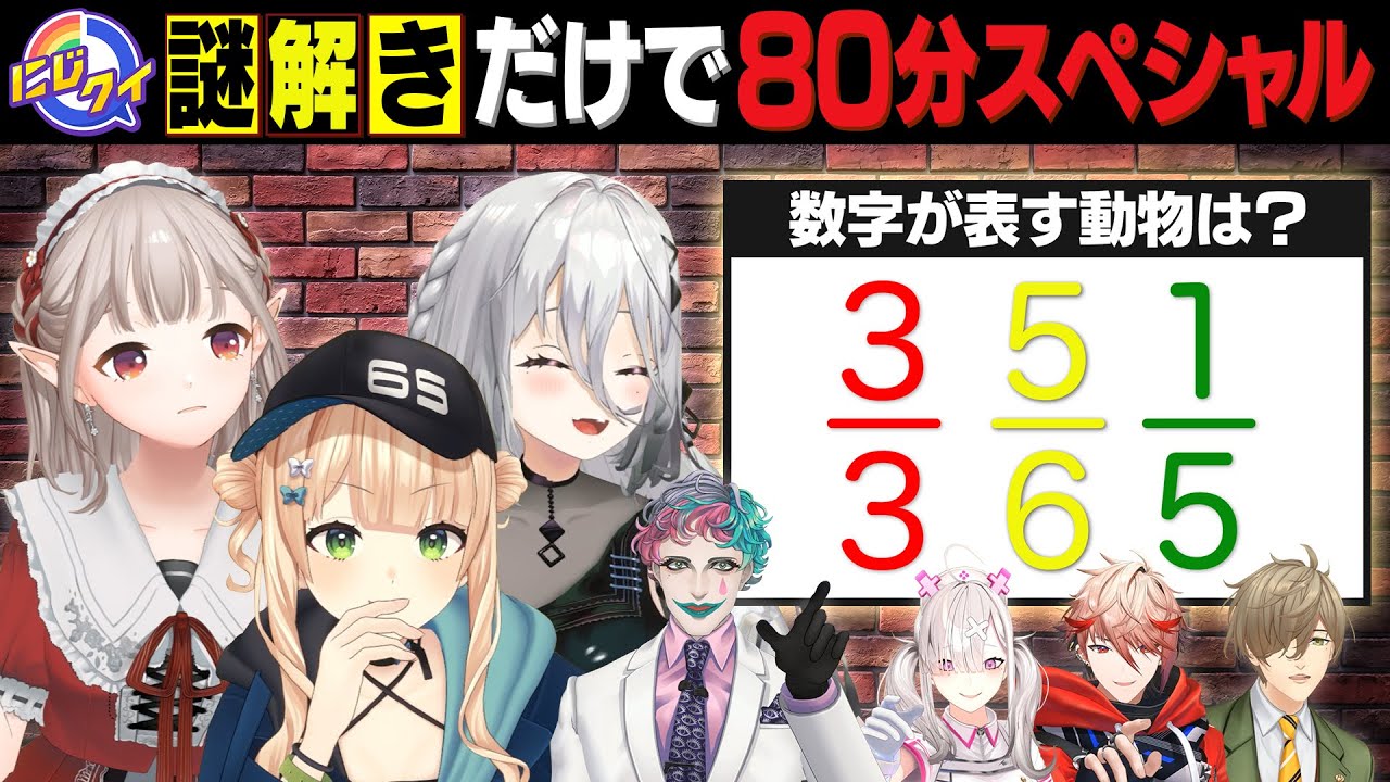 【ひらめき】謎解き大好きライバー集合！謎解きだけで80分スペシャル【#にじクイ #58】