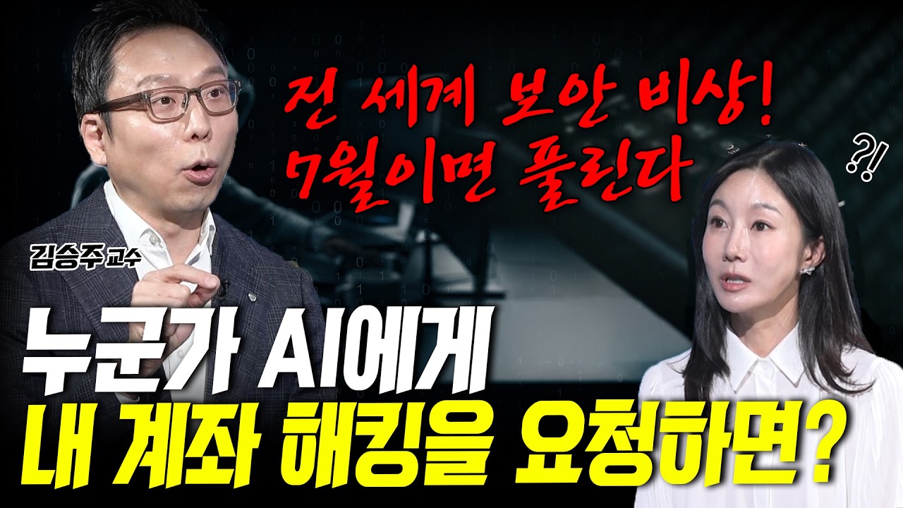 [킥 풀영상] AI 미토스 충격에 전세계 보안 비상...7월이면 풀린다! | 김승주 고려대학교 정보보호대학원 교