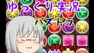 『ゆっくり実況』　パズドラ 伝説の美少女を求めて... Part5