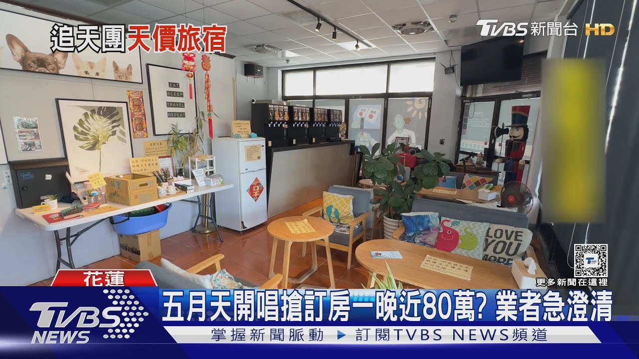 五月天開唱　搶訂房一晚近80萬？業者急澄清