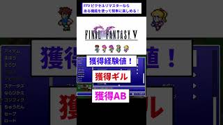 FFVピクセルリマスター #ファイナルファンタジー