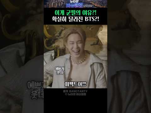 이게 군필의 여유?! 확실히 달라진 노멀 뮤비 속 BTS!