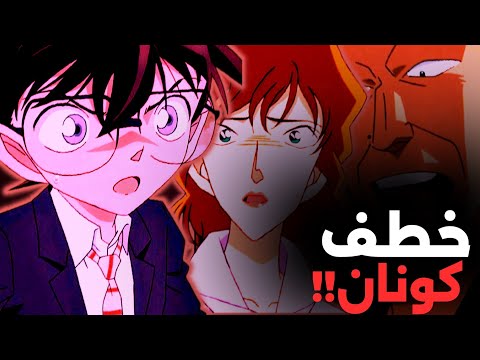 كونان يُختطف والمفاجأة في هوية المجرم! 😱🔍