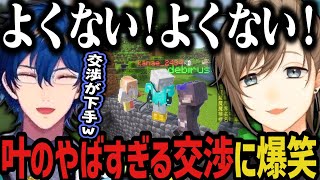 【複数視点】叶の交渉がやばすぎて爆笑するレオスｗｗｗ【叶/にじさんじ切り抜き/レオス/ローレン/にじマイクラ占領戦】