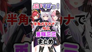 半角カタカナで叫ぶ兎咲ミミと伝染るぶいすぽまとめ #VTuber#ぶいすぽっ！#雑学 #豆知識