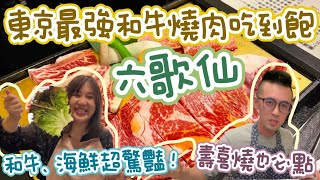 [食記] 東京燒肉吃到飽 六歌仙雪之宴
