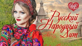 РУСКИЙНАРОДНЫЙ ХИТ БЕЛАЯ ВЕРБА ♥ РУССКИЙ НАРОДНЫЙ ХИТ ♥ НАРОДНЫЕ ПЕСНИ ДЛЯ ДУШИ WLV ♫
