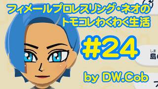 【トモコレ#24】フィメールプロレスリング・ネオのトモダチコレクションわくわく生活