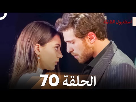 اسطنبول الظالمة الحلقة 70