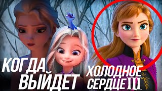 ХОЛОДНОЕ СЕРДЦЕ 3 КОГДА ВЫЙДЕТ?/АННА И ЭЛЬЗА СТАЛИ ПРАВИТЬ?