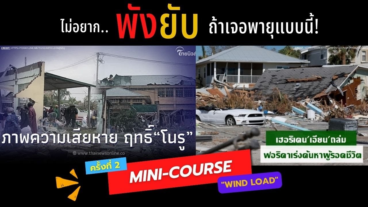 MINI - COURSE ตอน Wind Load | แรงลม | For Low-Rise Industrial Building and Warehouse