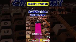 【ロブロックス】自分の力で初めて裏ワザ攻略法を発見した瞬間が嬉しすぎたキーボードエスケープ【ROBLOX】
