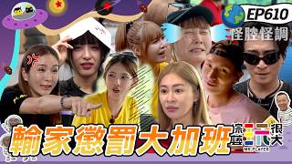 【宜蘭 時間守護戰 下】任務害人不淺 林家佑被誤會是變態！超難關倒放聲音去購物 黃隊找路人求救！同隊互槓默契好的不是時候！綜藝玩很大 20260719【第610集完整版】｜宜蘭赫蒂法莊園