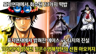 [원피스 떡밥]표지연재에서 회수된 23가지 떡밥 표지연재에서 밝혀진 에이스 vs 티치의 진실 10년만에 밝혀진 검은수염해적단 아오키지의 진실