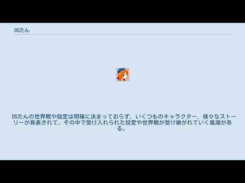 OSたんについて詳しく解説