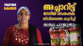 വീട്ടമ്മയിൽ നിന്ന് അച്ചാർ കമ്പനിയുടമയിലേക്കുള്ള സംരംഭക ജീവിതത്തിലേക്ക് | Pavithra Pickles Kerala