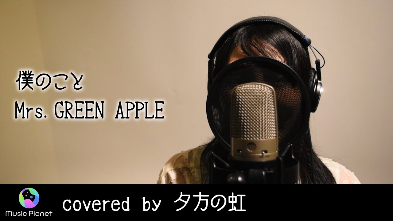『僕のこと/Mrs. GREEN APPLE』covered by  夕方の虹