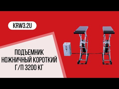 Подъемник ножничный короткий KraftWell KRW3.2U, видео 2