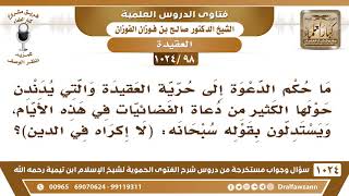 [98 -1024] نسمع في الفضائيات الدعوة إلى حرية العقيدة مستدلين بقوله تعالى: (لا إكراه في الدين)! image