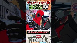 【デップーVSデップー】別バースのデップーが出会うと…？  #マーベル闘魂  #スマブラSP