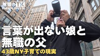急に寒くなったNYで無職が過ごす日常|写真家を目指す43歳子育てパパの現実 ‖ 無職の一日