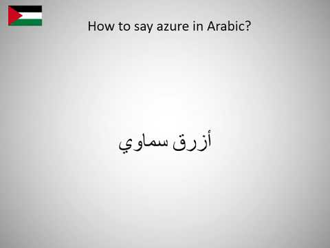 How to say azure in Arabic?