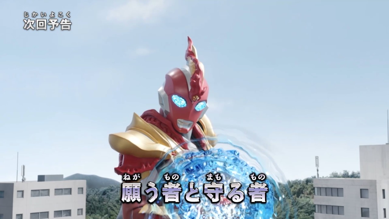 『ウルトラマン ニュージェネレーション スターズ』予告 第10話「願う者と守る者」-公式配信-