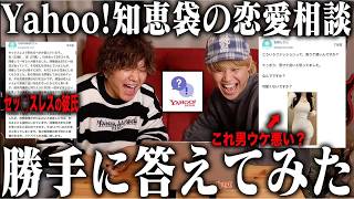 ヤフー知恵袋の恋愛相談に恋愛YouTuberが勝手に回答してみたwww