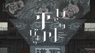 駒井蓮のひらり平川びより　世界一の扇ねぷた