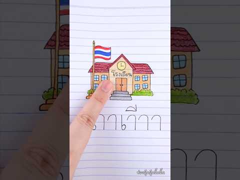 เขียนคำว่าโรงเรียน จาก สระอา ค่ะ 😊