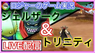 『ドラクエ１０実況』ジェルザークとトリニティ対抗戦やろ！