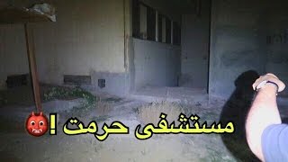 دخلنا مستشفى حرمت مهجور من 30 سنه !!!😱