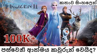 Frozen  Frozen II 2019 Explained in Sinhala  ෆ�