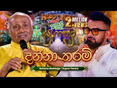 Danna Tharam (දන්නා තරම්) | Rohana Baddage සමඟ Supun Perera | Yugathra (යුගාත්‍රා) 2025