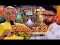Danna Tharam දන්නා තරම් Rohana Baddage සමඟ Supun Perera Yugathra යුග�