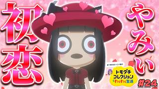 【ゆっくり実況】やみぃの初恋！？まさかのアイツが初恋相手！？ゆっくり島で告白合戦が始まってしまった…♡♡！！ #24【トモダチコレクション わくわく生活】